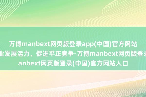 万博manbext网页版登录app(中国)官方网站对增强注册司帐师行业发展活力、促进平正竞争-万博manbext网页版登录(中国)官方网站入口