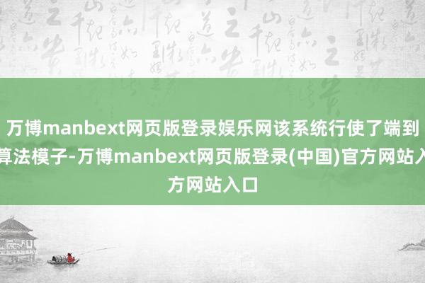 万博manbext网页版登录娱乐网该系统行使了端到端算法模子-万博manbext网页版登录(中国)官方网站入口