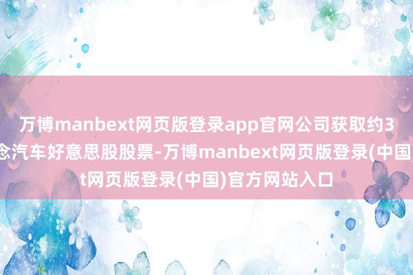 万博manbext网页版登录app官网公司获取约3400万股理念念汽车好意思股股票-万博manbext网页版登录(中国)官方网站入口