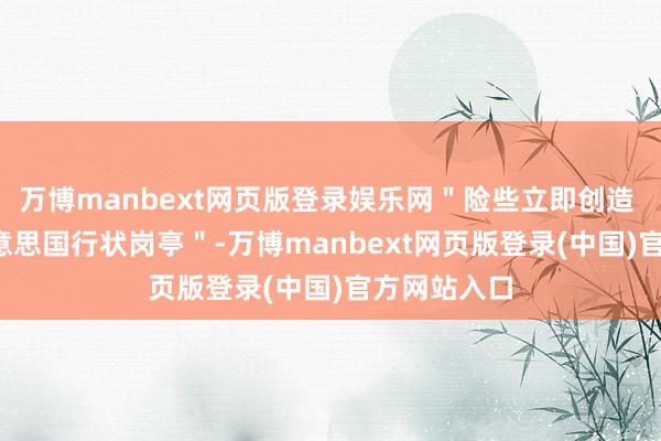 万博manbext网页版登录娱乐网＂险些立即创造 10 万个好意思国行状岗亭＂-万博manbext网页版登录(中国)官方网站入口
