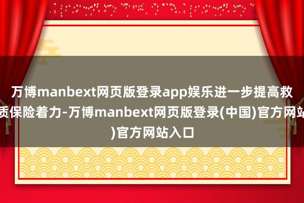 万博manbext网页版登录app娱乐进一步提高救灾物质保险着力-万博manbext网页版登录(中国)官方网站入口