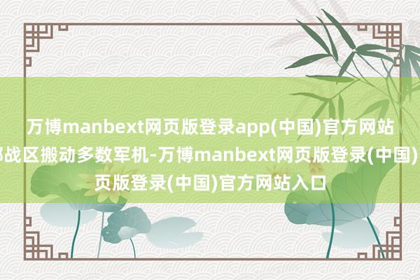 万博manbext网页版登录app(中国)官方网站成果我国南部战区搬动多数军机-万博manbext网页版登录(中国)官方网站入口