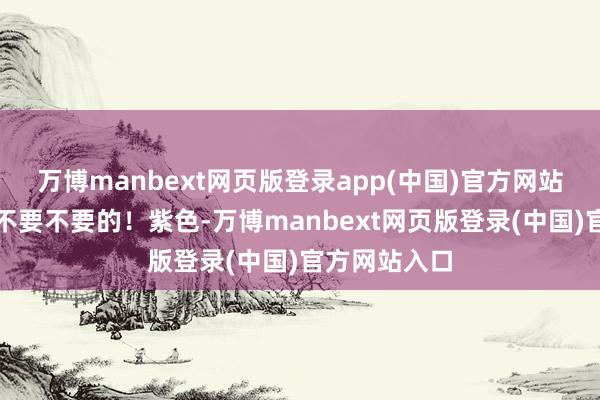 万博manbext网页版登录app(中国)官方网站确实优雅得不要不要的！紫色-万博manbext网页版登录(中国)官方网站入口