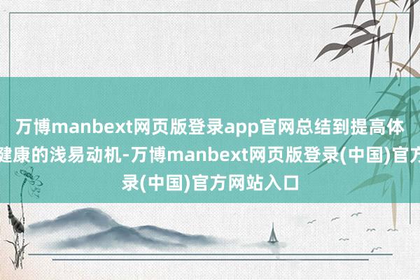 万博manbext网页版登录app官网总结到提高体能和心情健康的浅易动机-万博manbext网页版登录(中国)官方网站入口