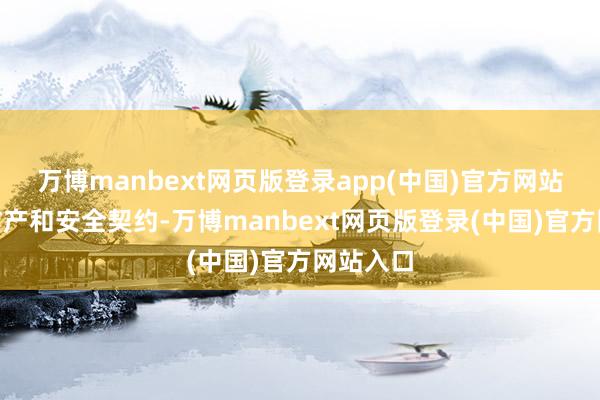 万博manbext网页版登录app(中国)官方网站“对于矿产和安全契约-万博manbext网页版登录(中国)官方网站入口