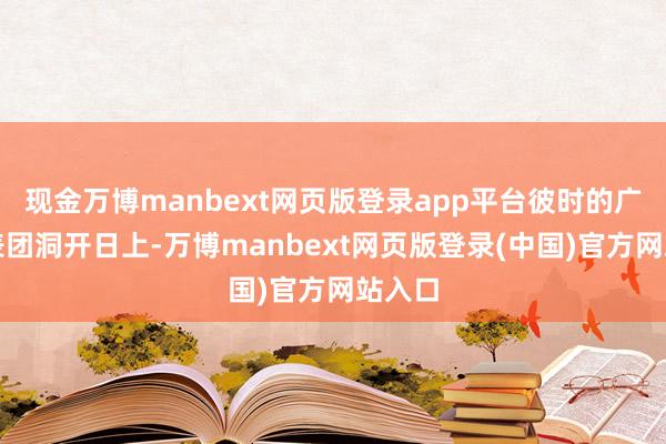 现金万博manbext网页版登录app平台彼时的广东代表团洞开日上-万博manbext网页版登录(中国)官方网站入口