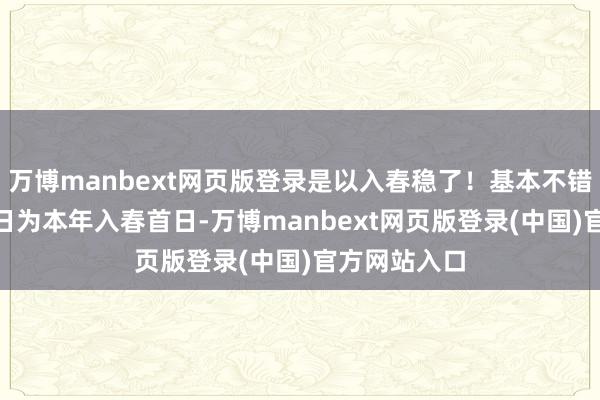 万博manbext网页版登录是以入春稳了！基本不错判定3月10日为本年入春首日-万博manbext网页版登录(中国)官方网站入口