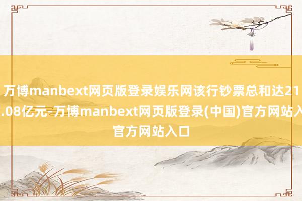 万博manbext网页版登录娱乐网该行钞票总和达2189.08亿元-万博manbext网页版登录(中国)官方网站入口