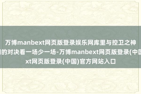 万博manbext网页版登录娱乐网库里与控卫之神克里斯保罗之间的对决看一场少一场-万博manbext网页版登录(中国)官方网站入口