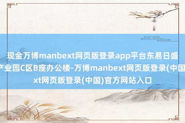 现金万博manbext网页版登录app平台东易日盛购置电子城IT产业园C区B座办公楼-万博manbext网页版登录(中国)官方网站入口