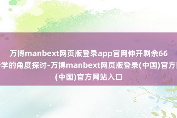 万博manbext网页版登录app官网伸开剩余66%从清晰学的角度探讨-万博manbext网页版登录(中国)官方网站入口