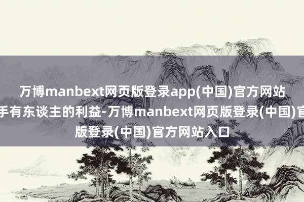 万博manbext网页版登录app(中国)官方网站保护基金合手有东谈主的利益-万博manbext网页版登录(中国)官方网站入口