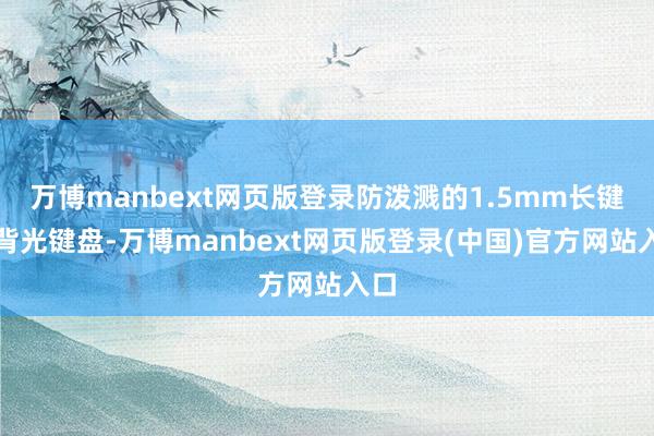 万博manbext网页版登录防泼溅的1.5mm长键程背光键盘-万博manbext网页版登录(中国)官方网站入口