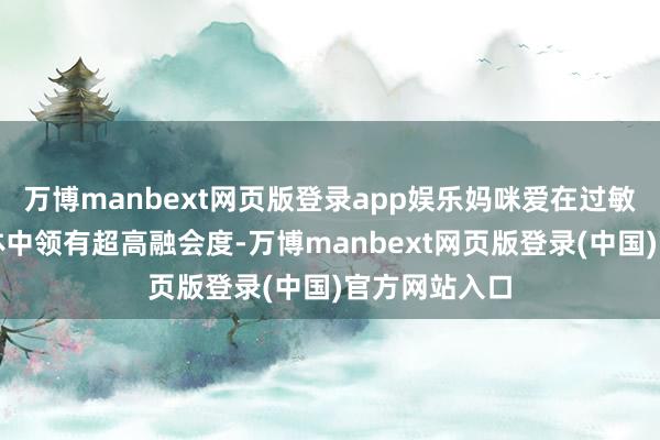 万博manbext网页版登录app娱乐妈咪爱在过敏体质宝宝群体中领有超高融会度-万博manbext网页版登录(中国)官方网站入口