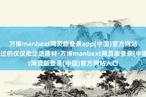 万博manbext网页版登录app(中国)官方网站海关X光机前晃过的仅仅批泛泛建材-万博manbext网页版登录(中国)官方网站入口
