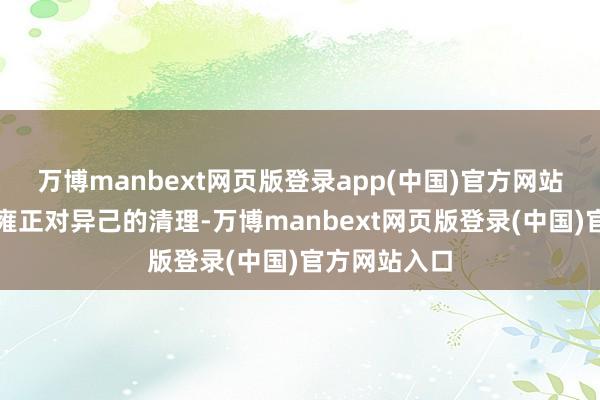 万博manbext网页版登录app(中国)官方网站幸运躲闪了雍正对异己的清理-万博manbext网页版登录(中国)官方网站入口