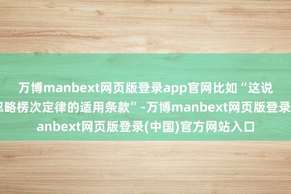 万博manbext网页版登录app官网比如“这说念电磁感应题容易忽略楞次定律的适用条款”-万博manbext网页版登录(中国)官方网站入口