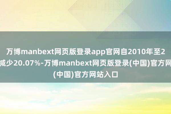 万博manbext网页版登录app官网自2010年至2023年减少20.07%-万博manbext网页版登录(中国)官方网站入口