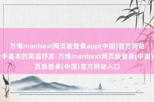 万博manbext网页版登录app(中国)官方网站匡助学生掌合手基本的英语抒发-万博manbext网页版登录(中国)官方网站入口