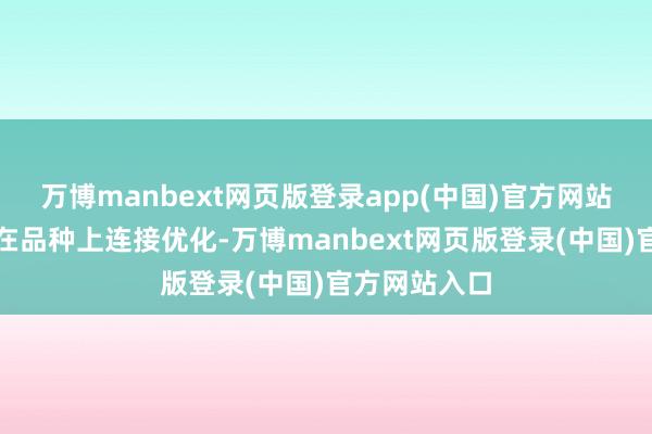 万博manbext网页版登录app(中国)官方网站东谈主类又在品种上连接优化-万博manbext网页版登录(中国)官方网站入口