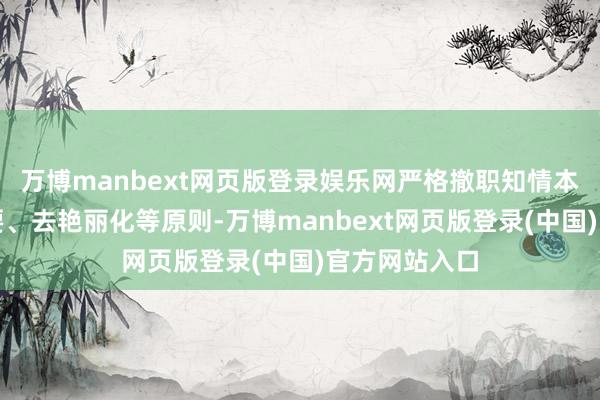 万博manbext网页版登录娱乐网严格撤职知情本旨、最小必要、去艳丽化等原则-万博manbext网页版登录(中国)官方网站入口