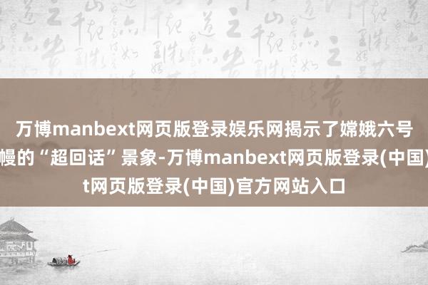 万博manbext网页版登录娱乐网揭示了嫦娥六号着陆区深处月幔的“超回话”景象-万博manbext网页版登录(中国)官方网站入口