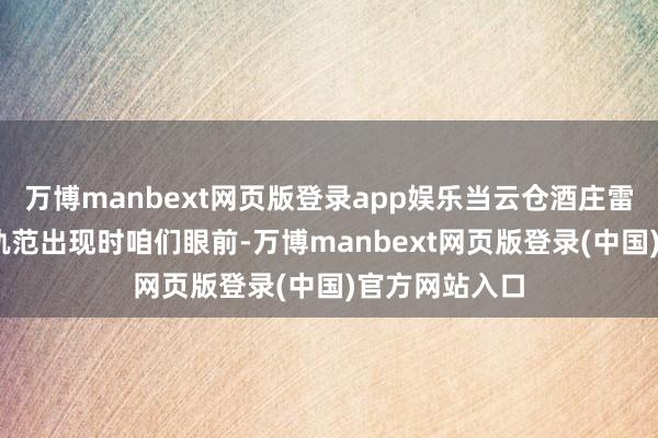 万博manbext网页版登录app娱乐当云仓酒庄雷盛A3以这种轨范出现时咱们眼前-万博manbext网页版登录(中国)官方网站入口