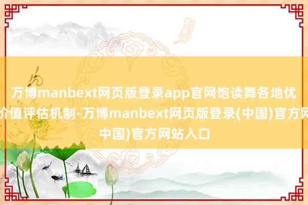 万博manbext网页版登录app官网饱读舞各地优化林权价值评估机制-万博manbext网页版登录(中国)官方网站入口