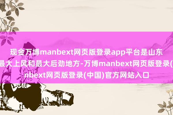 现金万博manbext网页版登录app平台是山东发展的最大动能、最大上风和最大后劲地方-万博manbext网页版登录(中国)官方网站入口