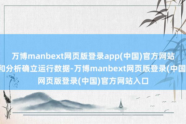 万博manbext网页版登录app(中国)官方网站不错实时齐集和分析确立运行数据-万博manbext网页版登录(中国)官方网站入口