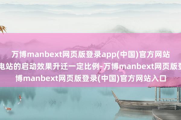 万博manbext网页版登录app(中国)官方网站准确的特点弧线能使水电站的启动效果升迁一定比例-万博manbext网页版登录(中国)官方网站入口