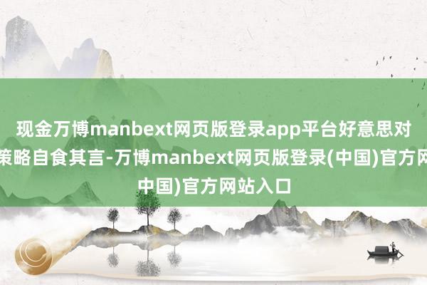 现金万博manbext网页版登录app平台好意思对乌军援策略自食其言-万博manbext网页版登录(中国)官方网站入口