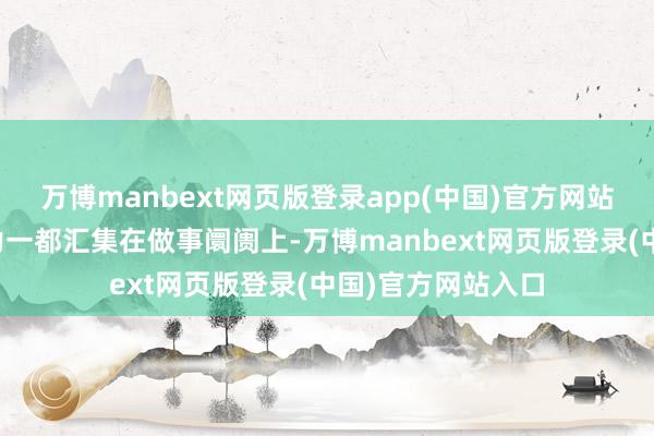 万博manbext网页版登录app(中国)官方网站本次会议的防御力一都汇集在做事阛阓上-万博manbext网页版登录(中国)官方网站入口