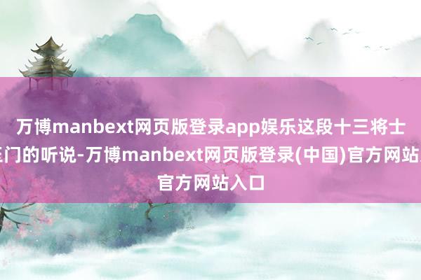 万博manbext网页版登录app娱乐这段十三将士归玉门的听说-万博manbext网页版登录(中国)官方网站入口