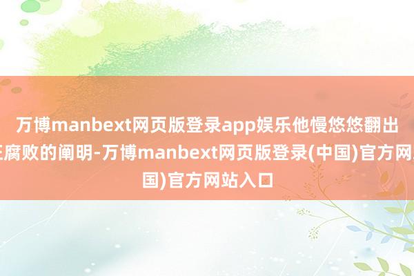 万博manbext网页版登录app娱乐他慢悠悠翻出翁连旺腐败的阐明-万博manbext网页版登录(中国)官方网站入口