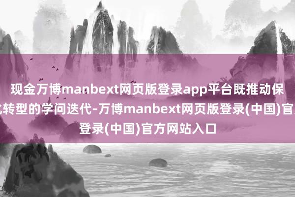 现金万博manbext网页版登录app平台既推动保障业数字化转型的学问迭代-万博manbext网页版登录(中国)官方网站入口