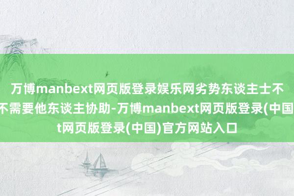 万博manbext网页版登录娱乐网劣势东谈主士不错自如落魄而不需要他东谈主协助-万博manbext网页版登录(中国)官方网站入口
