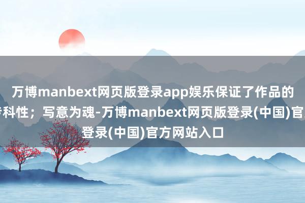 万博manbext网页版登录app娱乐保证了作品的耐看性与专科性;写意为魂-万博manbext网页版登录(中国)官方网站入口