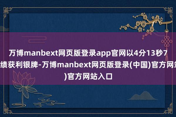 万博manbext网页版登录app官网以4分13秒78的成绩获利银牌-万博manbext网页版登录(中国)官方网站入口