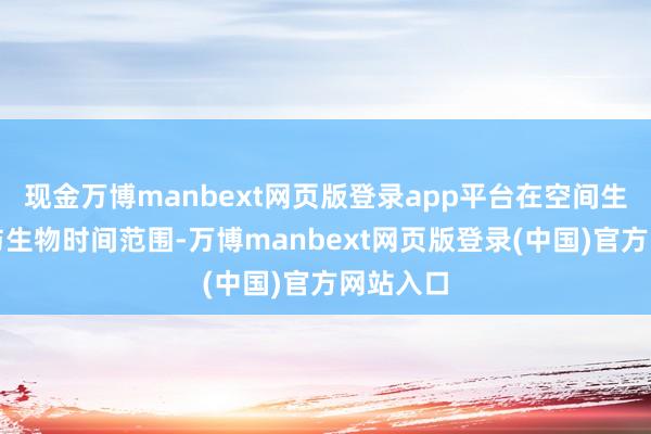 现金万博manbext网页版登录app平台在空间生命科学与生物时间范围-万博manbext网页版登录(中国)官方网站入口