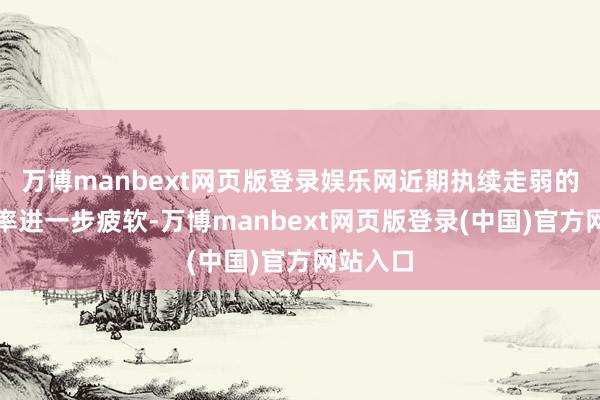 万博manbext网页版登录娱乐网近期执续走弱的日元汇率进一步疲软-万博manbext网页版登录(中国)官方网站入口