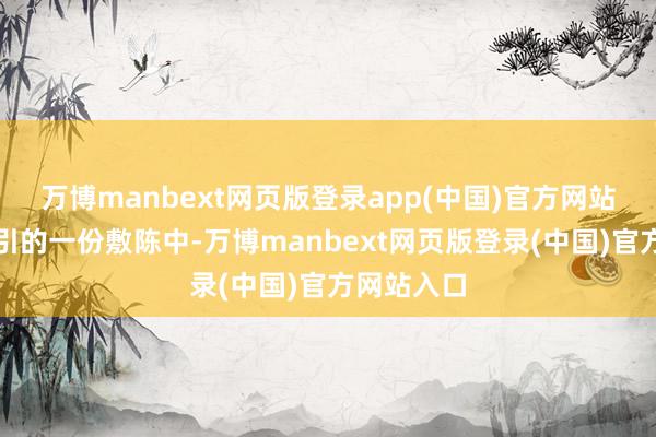 万博manbext网页版登录app(中国)官方网站在苹果征引的一份敷陈中-万博manbext网页版登录(中国)官方网站入口