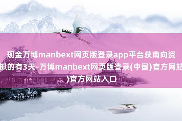 现金万博manbext网页版登录app平台获南向资金减抓的有3天-万博manbext网页版登录(中国)官方网站入口