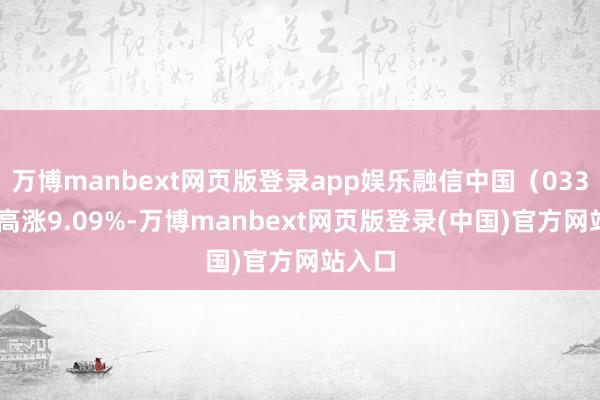 万博manbext网页版登录app娱乐融信中国（03301）高涨9.09%-万博manbext网页版登录(中国)官方网站入口