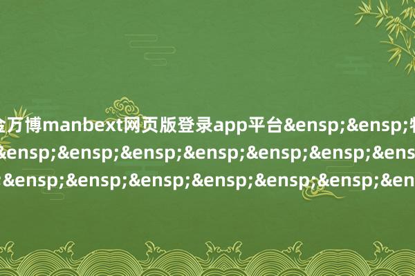 现金万博manbext网页版登录app平台&ensp;&ensp;特此公告&ensp;&ensp;&ensp;&ensp;&ensp;&ensp;&ensp;&ensp;&ensp;&ensp;&ensp;&ensp;&ensp;&ensp;&ensp;&ensp;&ensp;&ensp;&ensp;&ensp;&ensp;&ensp;&ensp;&ensp;&ensp;&ensp;&ensp;&ensp;&ensp;&ensp;&ensp;&ensp;中原基金处罚有限公司&ensp;&ensp;&ensp;&ensp;&ensp;&ensp;&ensp;&ensp;&ensp;&ensp;&ensp;&ensp;&ensp;&ensp;&ensp;&ensp;&ensp;&ensp;&ensp;&ensp;&ensp;&ensp;&ensp;&ensp;&ensp;&ensp;&ensp;&ensp;&ensp;&ensp;&ensp;&ensp;二○二四年十二月五日            -万博manbext网页版登录(中国)官方网站入口