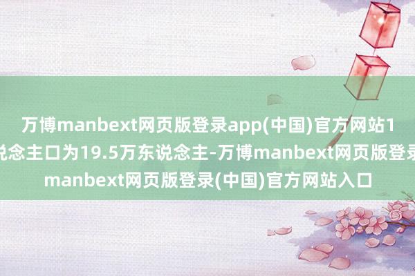 万博manbext网页版登录app(中国)官方网站11月新增非农劳动东说念主口为19.5万东说念主-万博manbext网页版登录(中国)官方网站入口