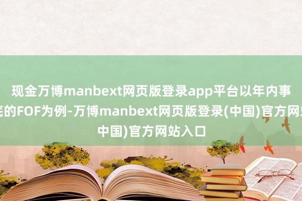 现金万博manbext网页版登录app平台以年内事迹垫底的FOF为例-万博manbext网页版登录(中国)官方网站入口