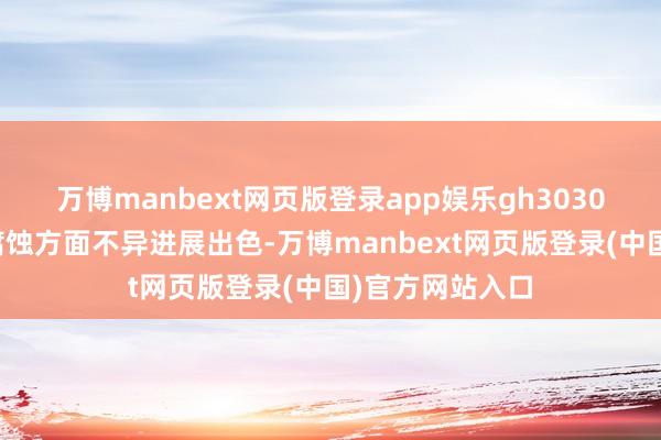 万博manbext网页版登录app娱乐gh3030高温合金在耐腐蚀方面不异进展出色-万博manbext网页版登录(中国)官方网站入口