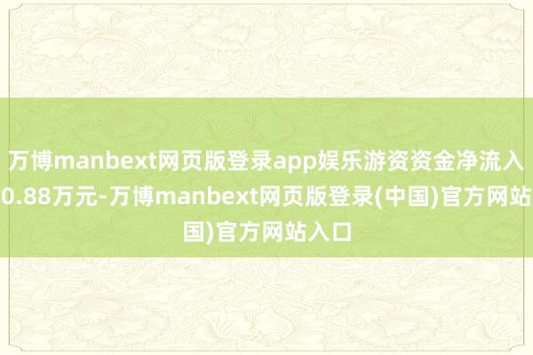 万博manbext网页版登录app娱乐游资资金净流入1320.88万元-万博manbext网页版登录(中国)官方网站入口