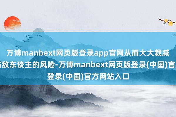 万博manbext网页版登录app官网从而大大裁减了平直濒临敌东谈主的风险-万博manbext网页版登录(中国)官方网站入口